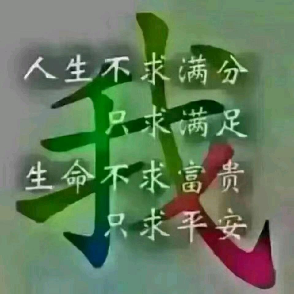 平安是福
