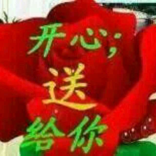 开心过好每一天