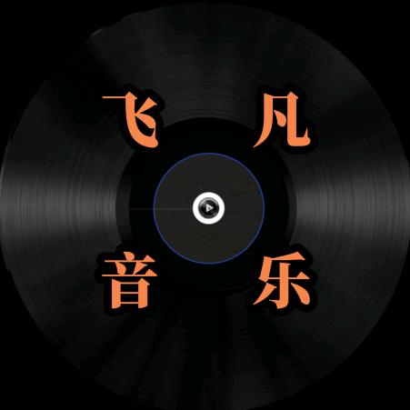 飞凡音乐