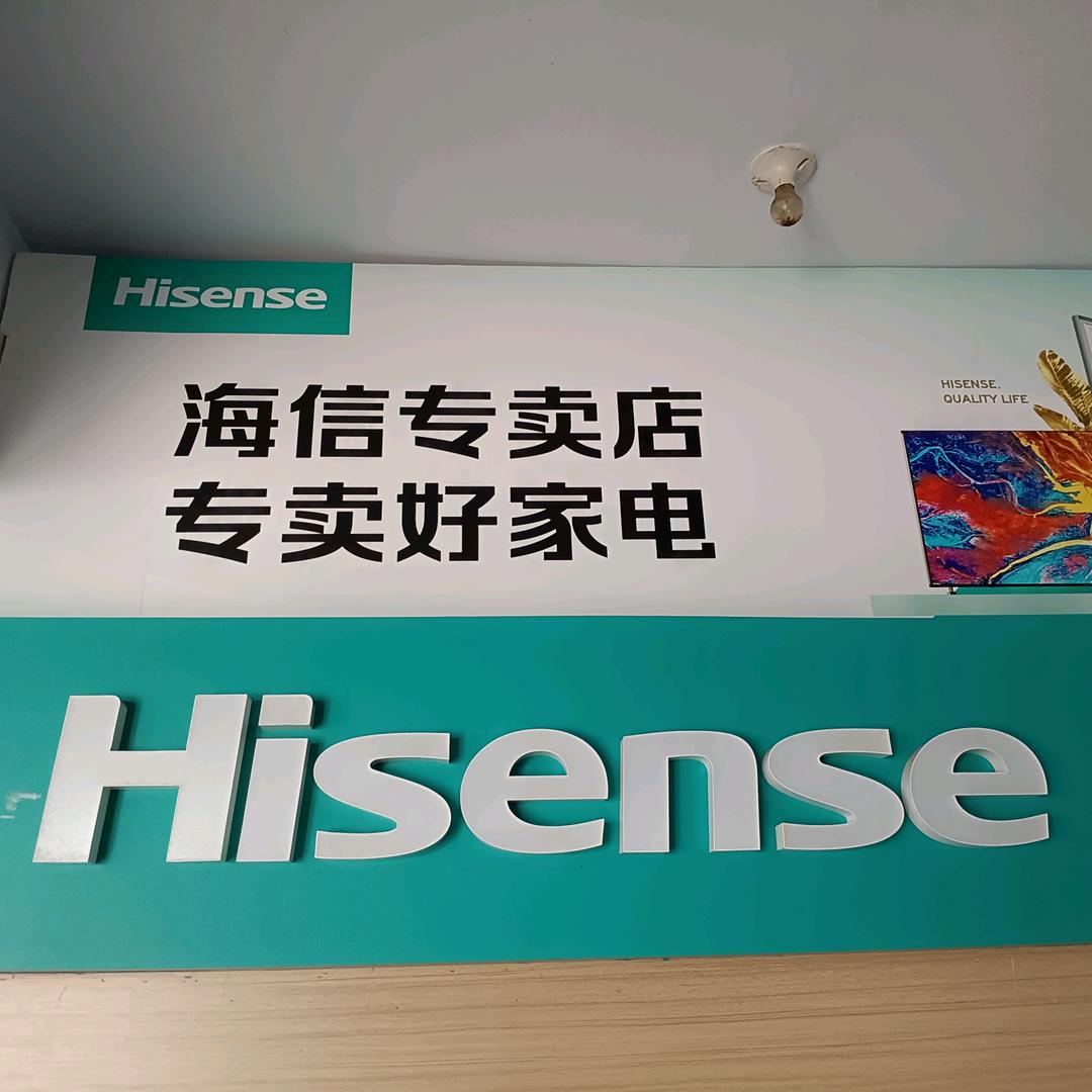 海信（贾悦店）