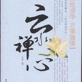 云水禅心-心理咨询师