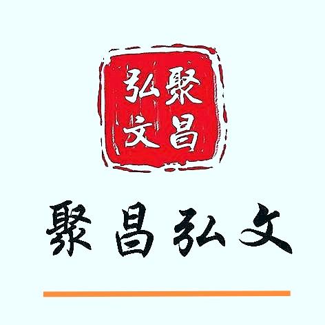 聚昌弘文馆武墨