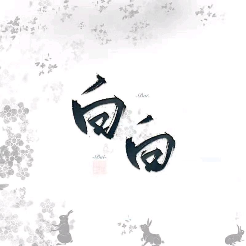 于白白