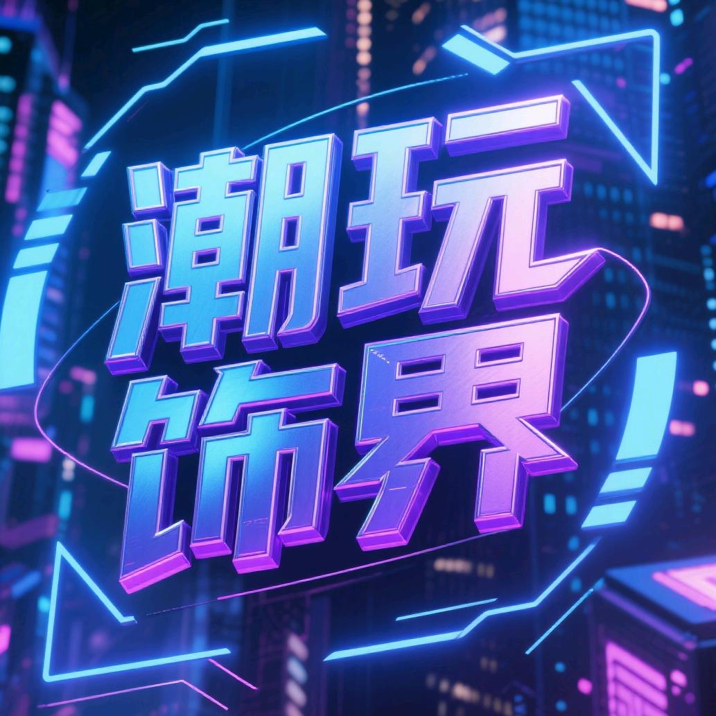 潮玩饰界官方号