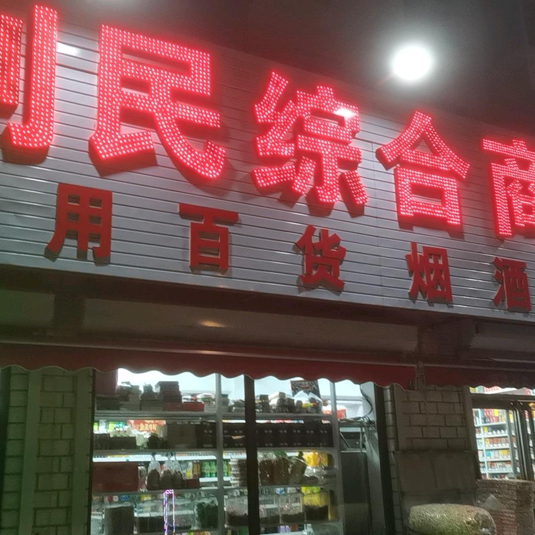 利民综合商店