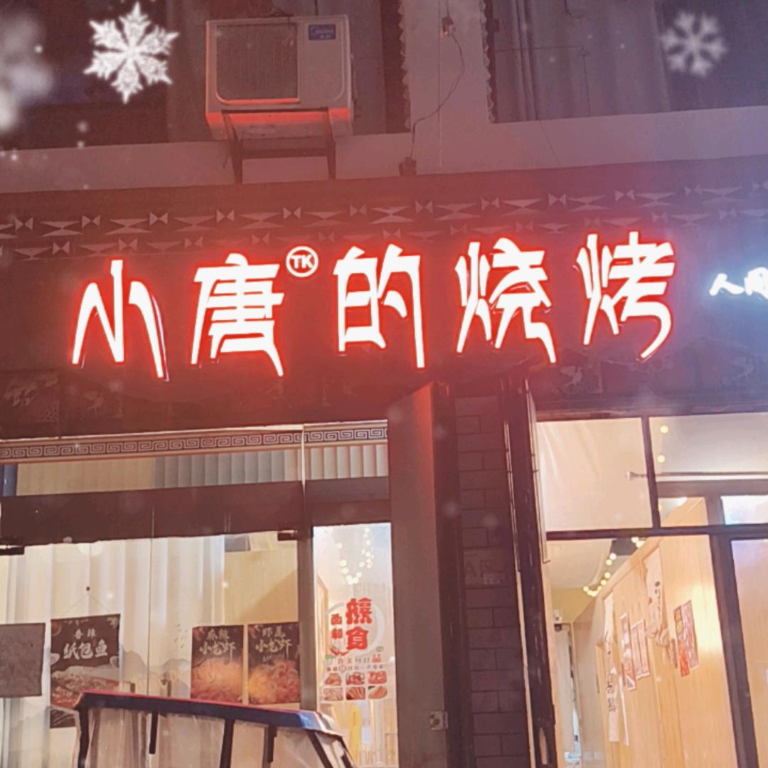 小唐烧烤