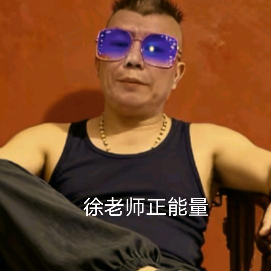 徐老师正能量