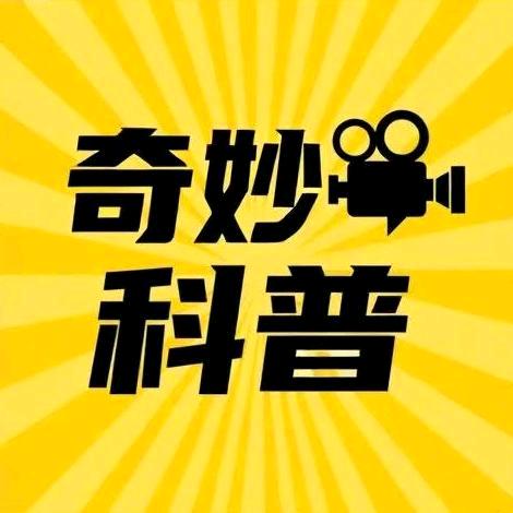 奇妙科普