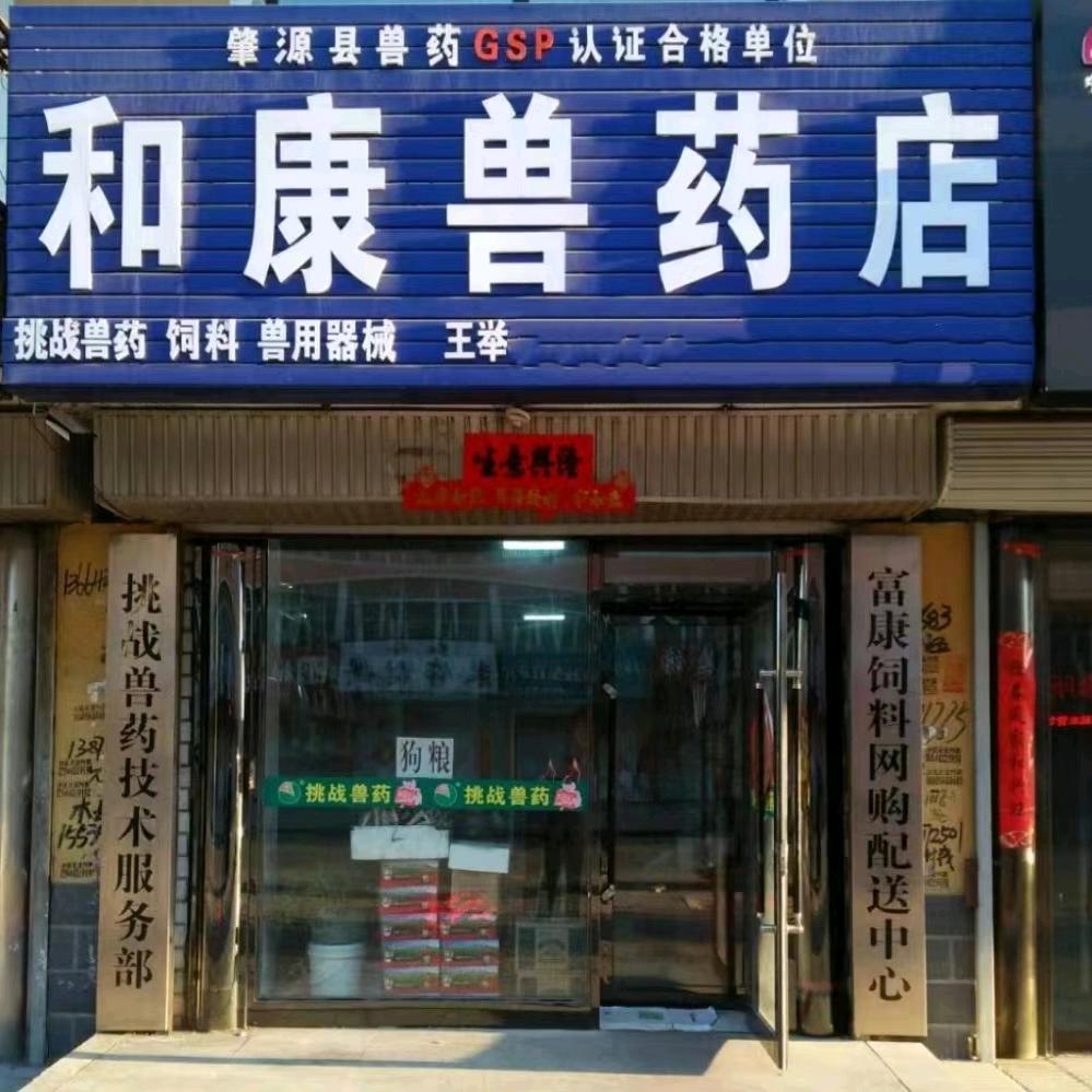 和康兽药店～王举