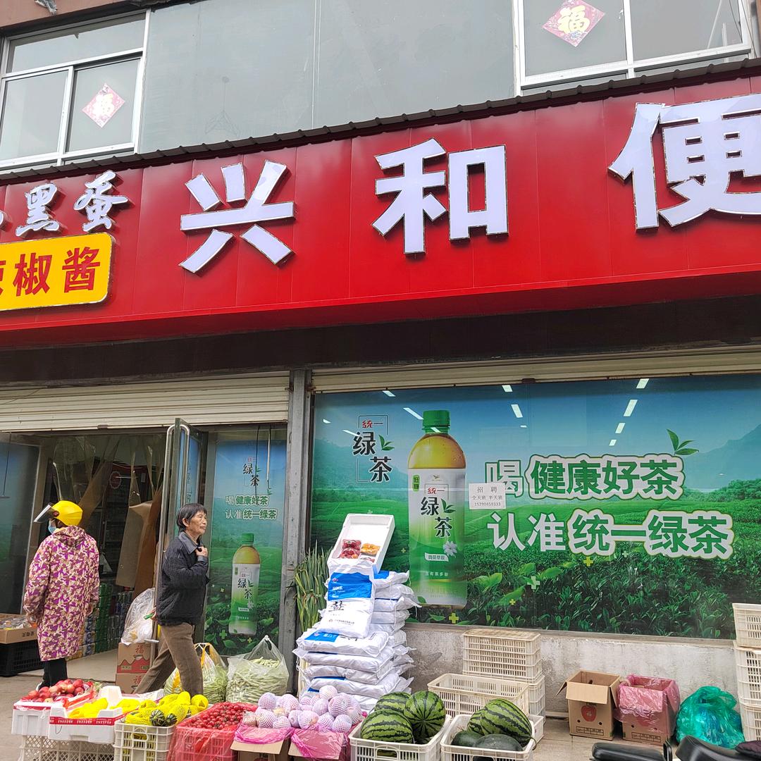 美邻淘兴和便利世纪花园店