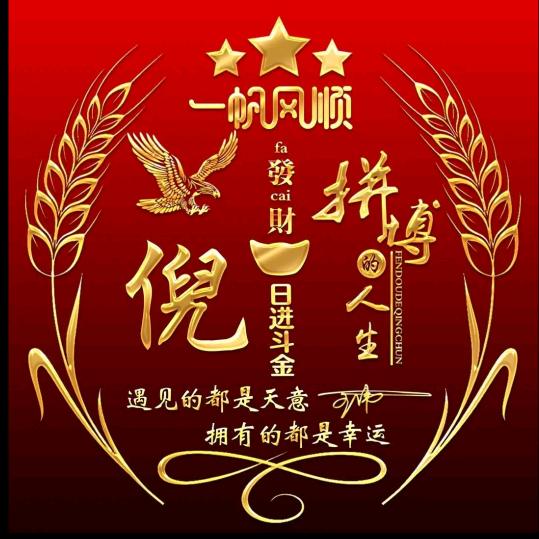 一帆风顺