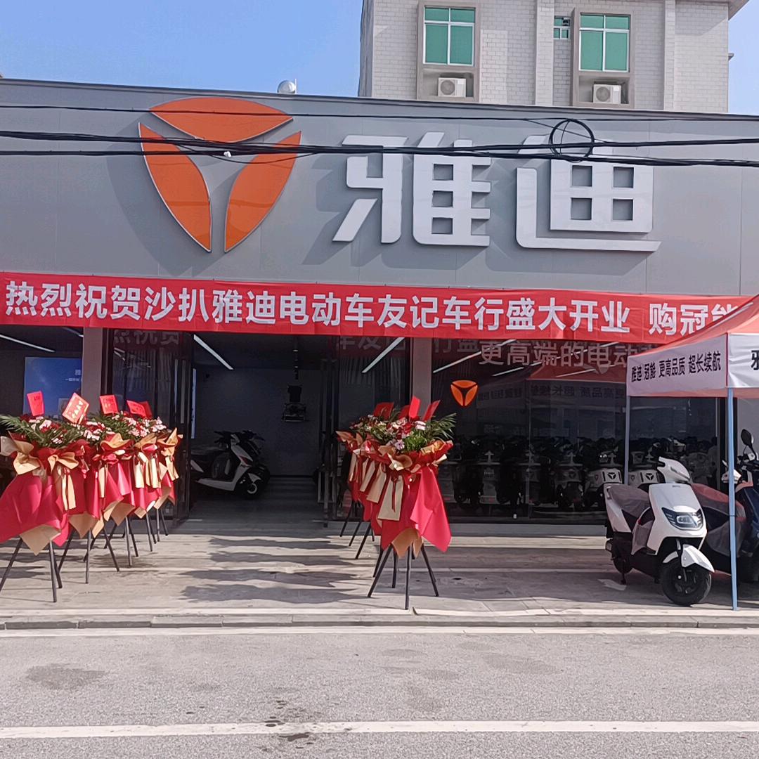 沙扒镇友记车行