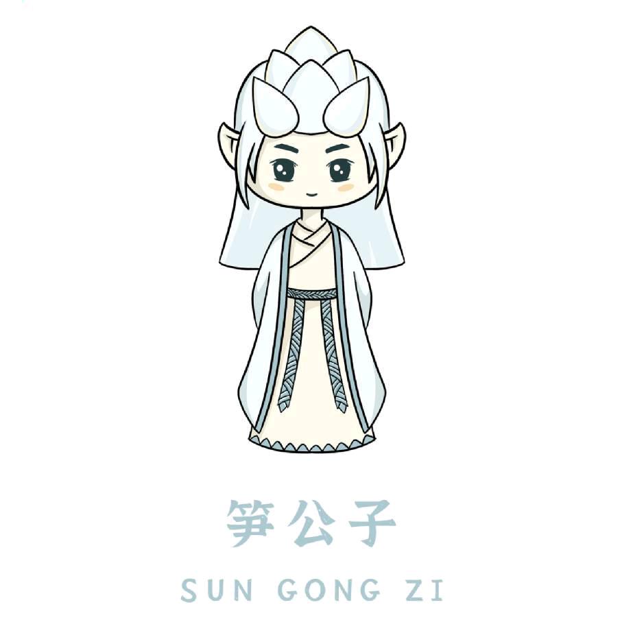笋公子