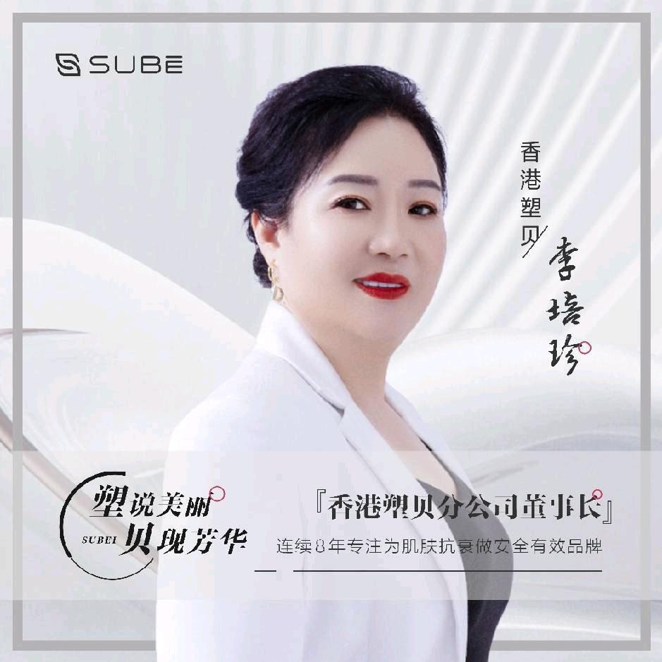 塑贝--培珍