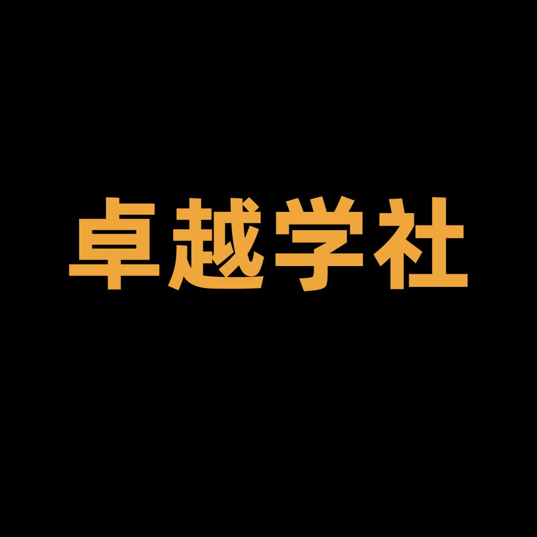 卓越学社