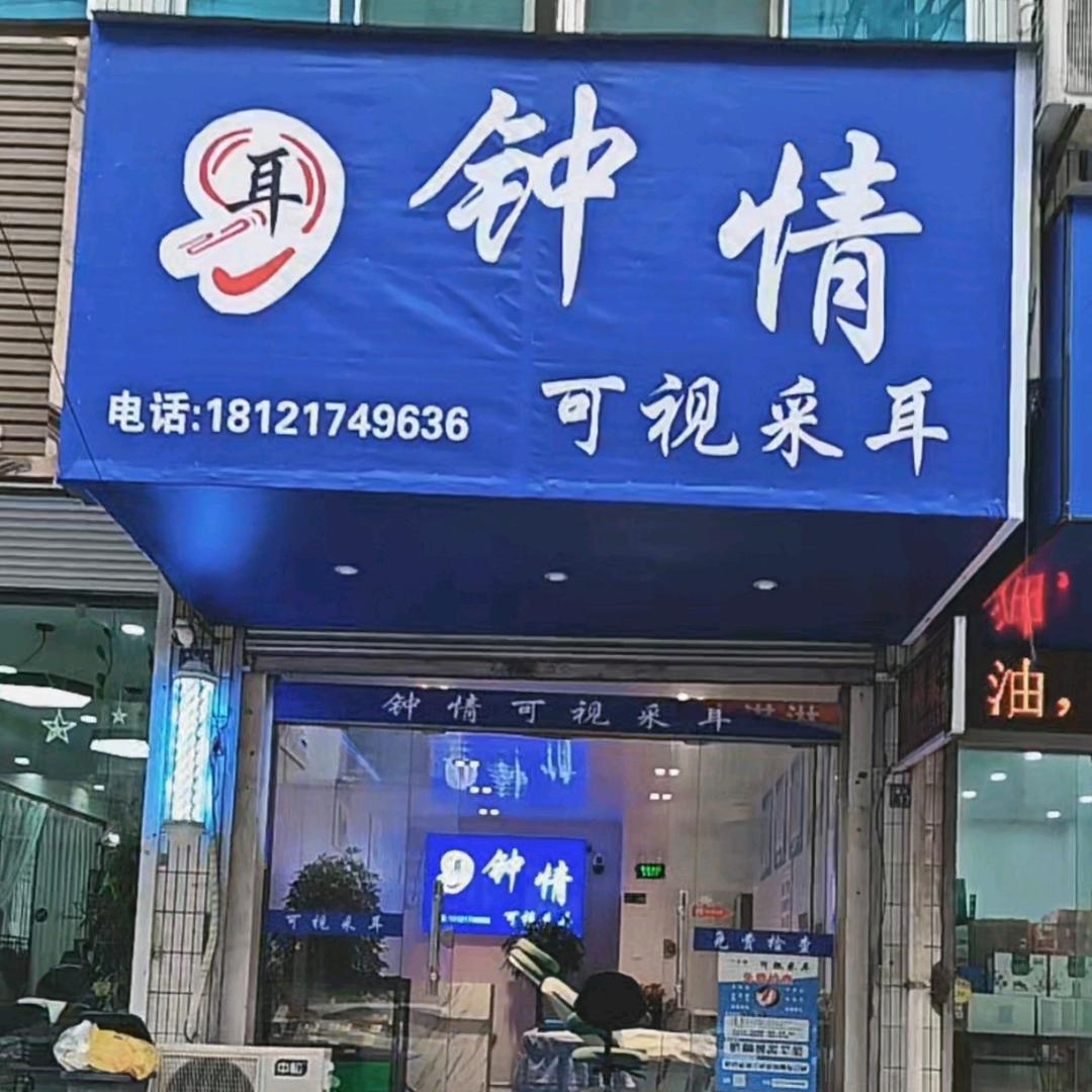 钟情可视采耳