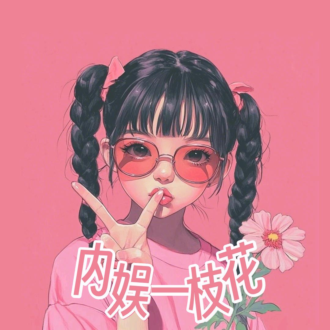 内娱一枝花@抖音