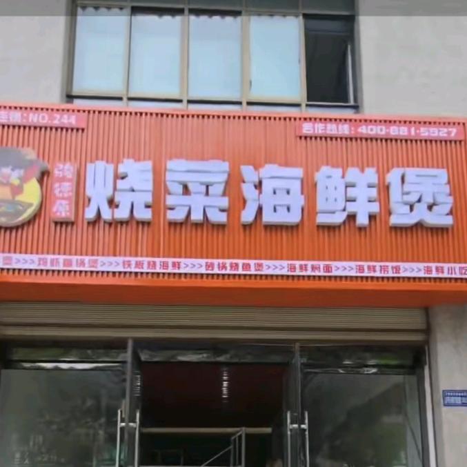 骏德原·烧菜海鲜煲(兴盛家园店)专用号