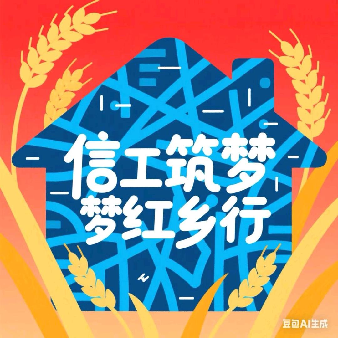 信工筑梦红乡行