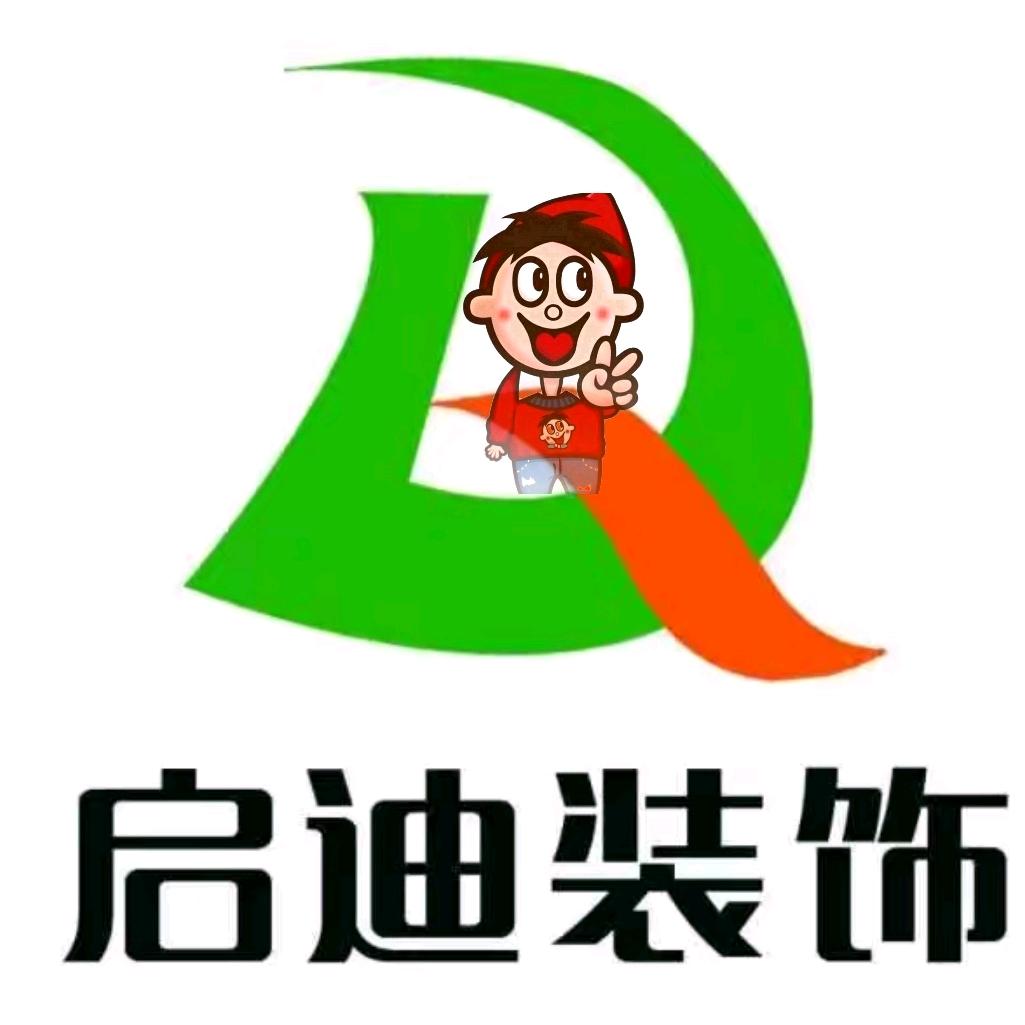 启迪装饰
