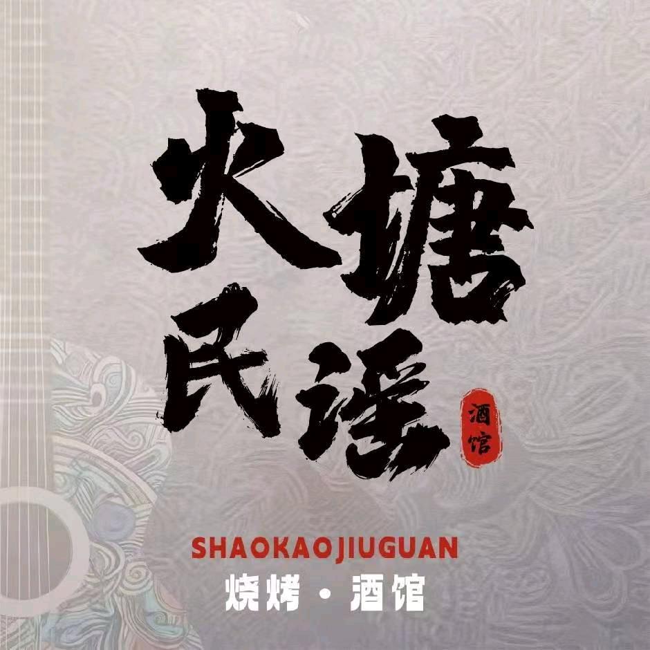 火塘烧烤（小号）