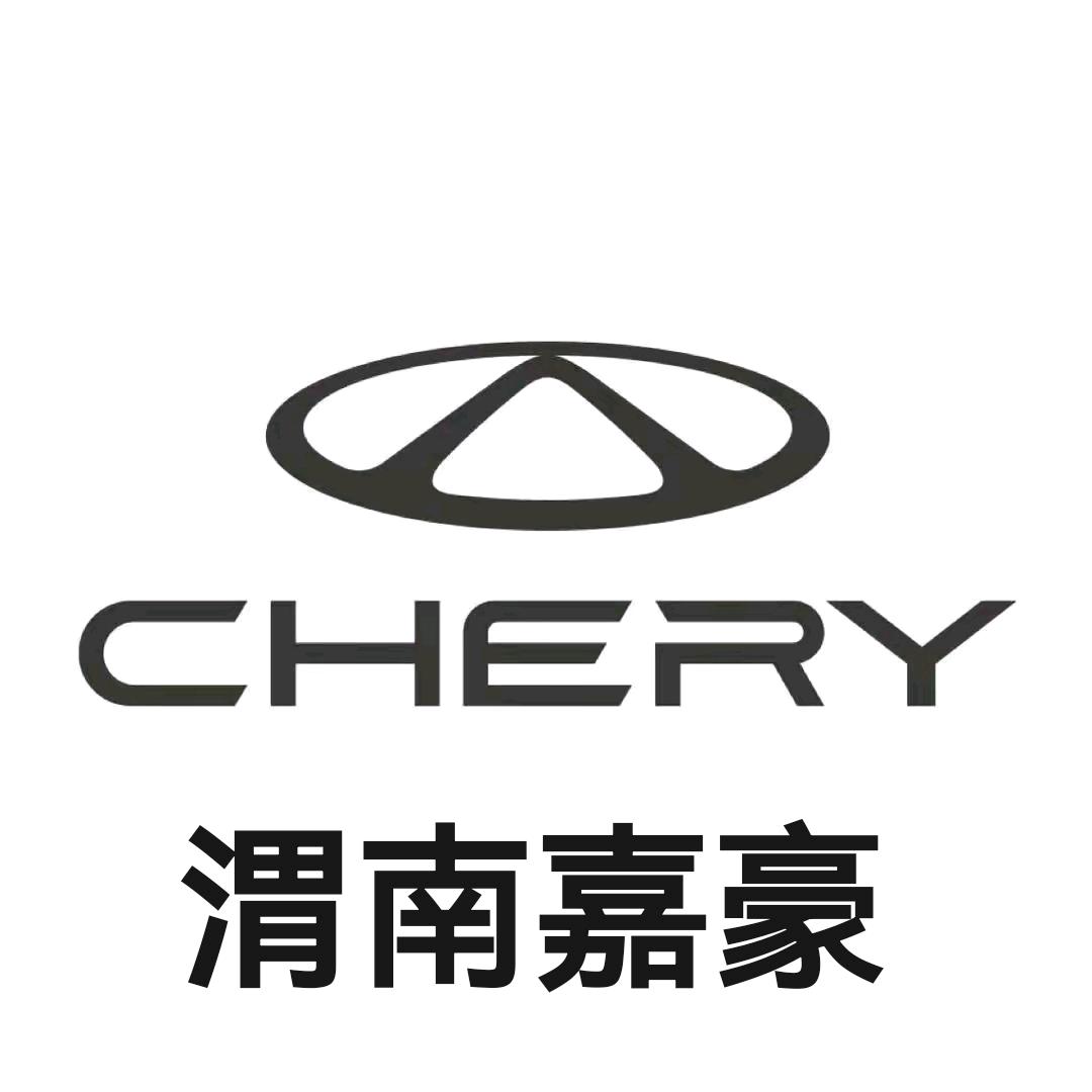 奇瑞渭南嘉豪4S店