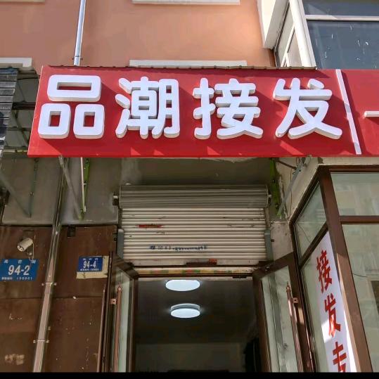 哈尔滨市南岗区品潮接发用品商店
