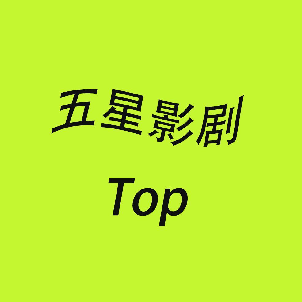 🌈五星影剧