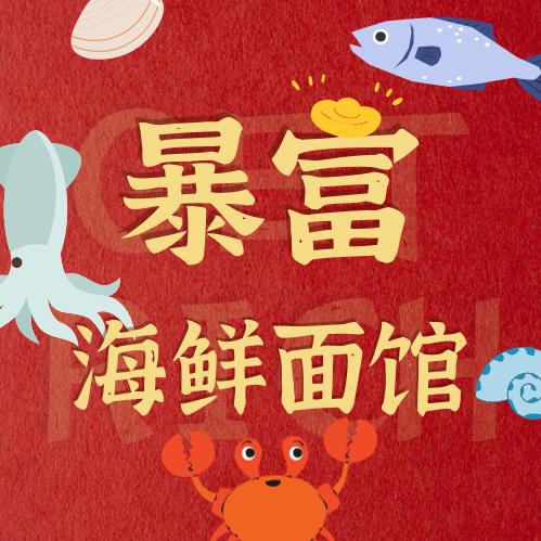 暴富海鲜面馆