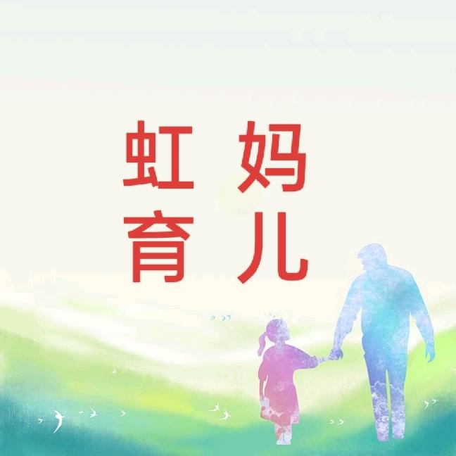 虹妈育儿