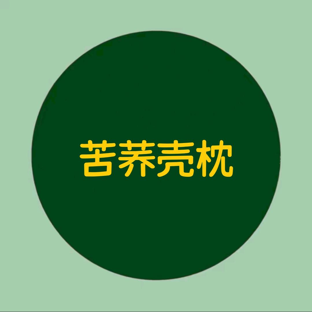 云南苦荞壳枕头