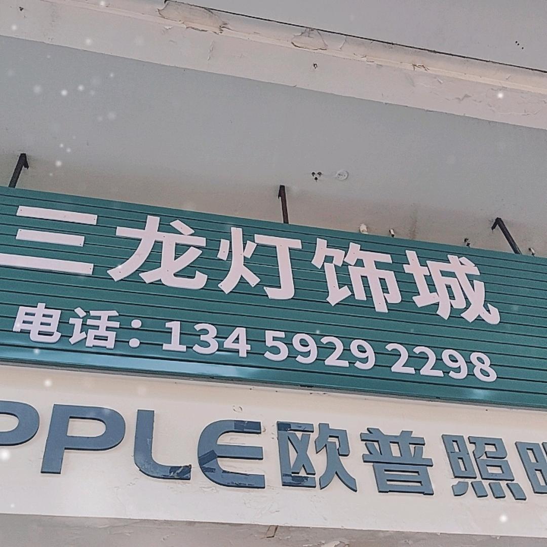 厦门杏林三龙灯饰城