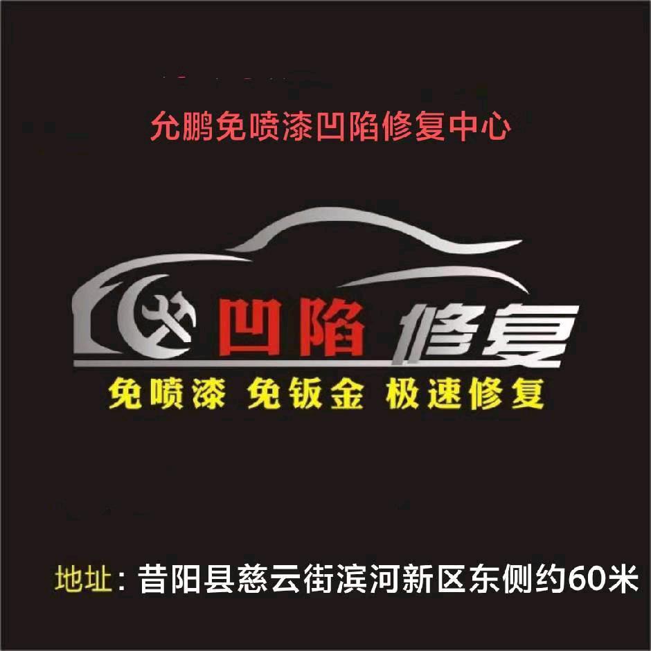昔阳县首家免喷漆凹陷修复中心