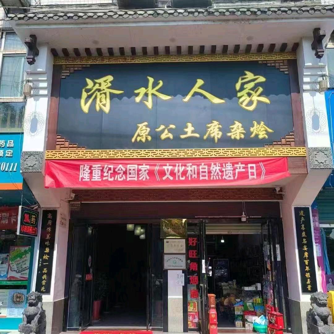 湑水人家城固店