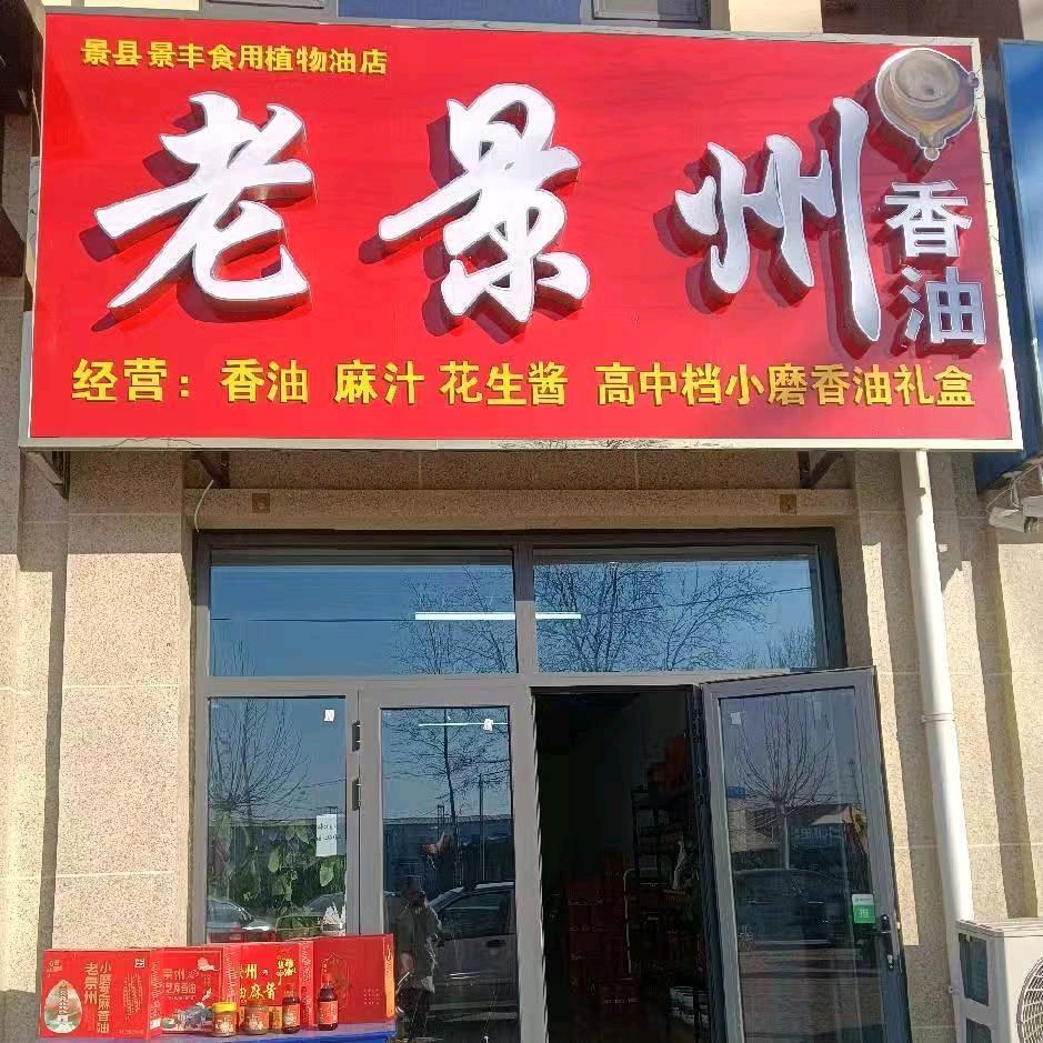 老景州小磨香油