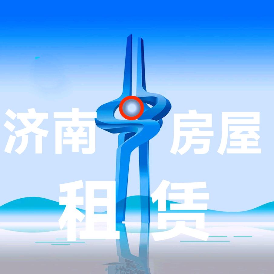 济南新房普房买卖租赁