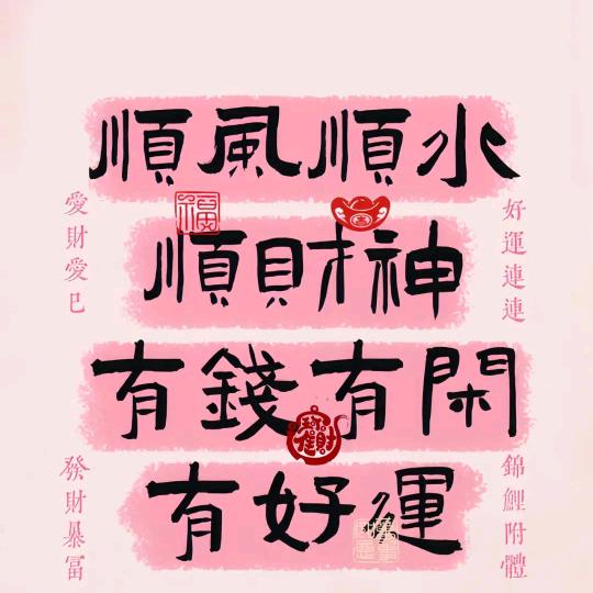 钱来钱来