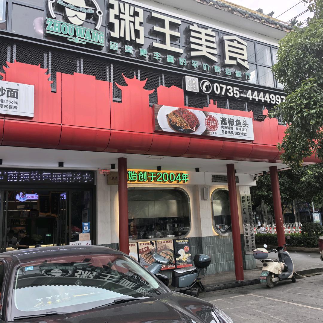 粥王美食东塔店燕姐