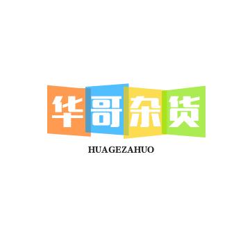华哥杂货