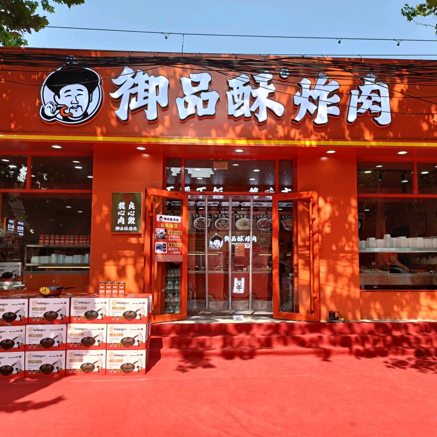 御品酥炸肉枣园店