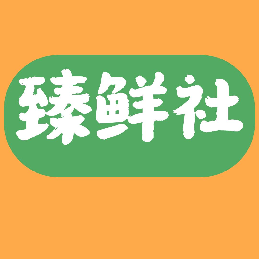 臻鲜社生鲜