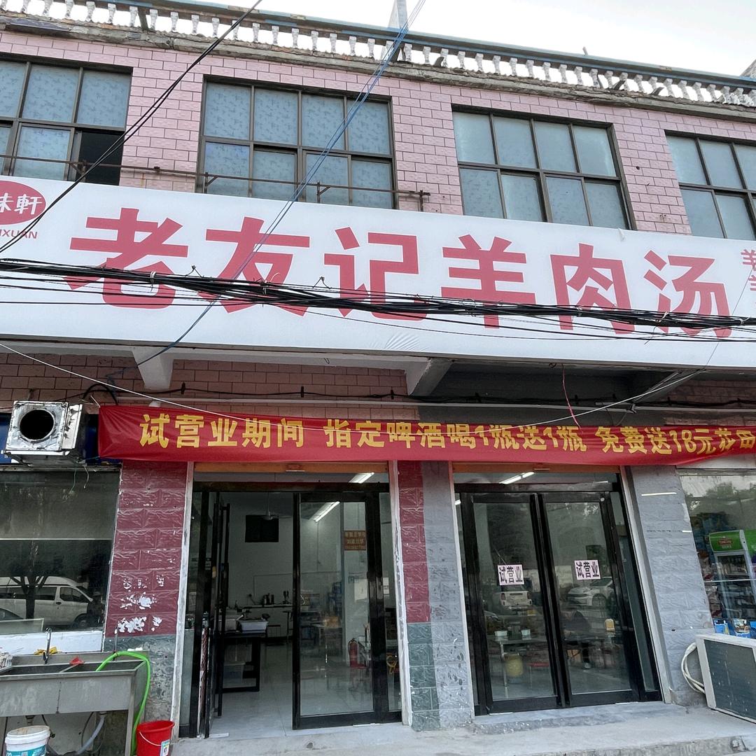 老友记羊肉汤