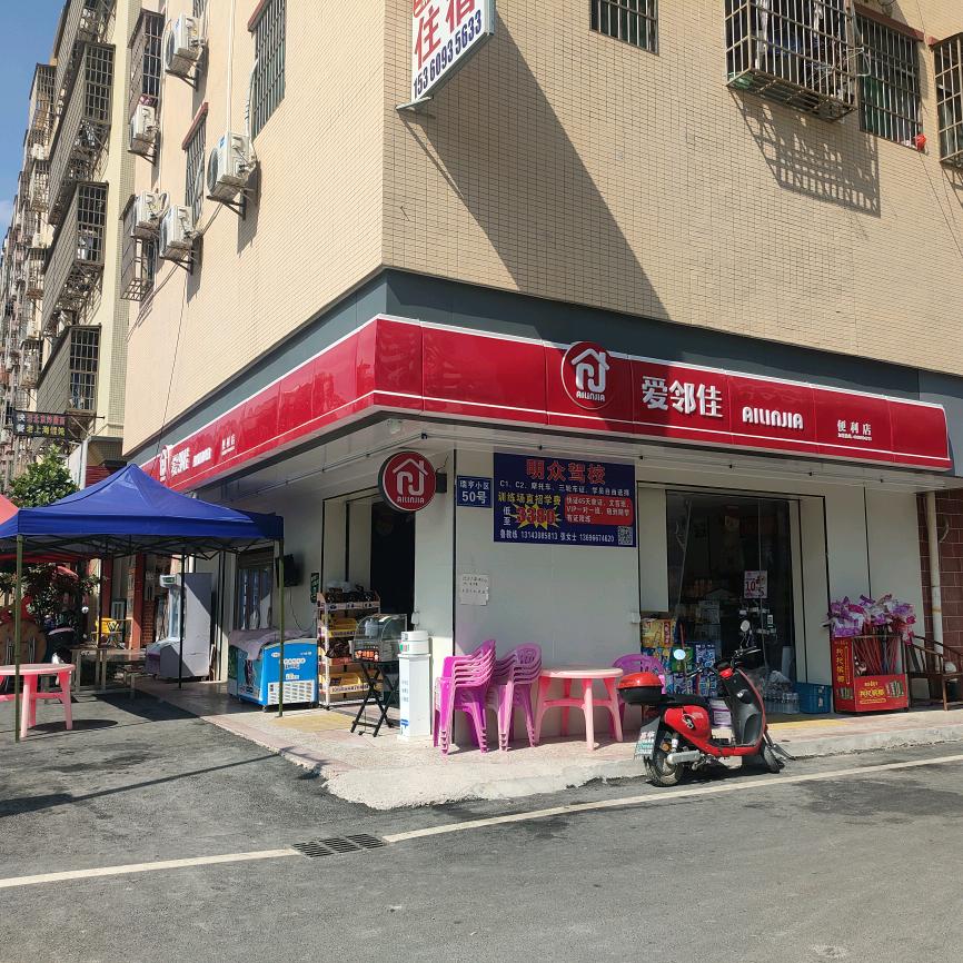 爱邻家便利店🏪
