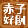 赤子好剧