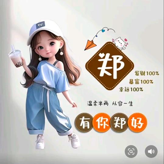 郑好有你