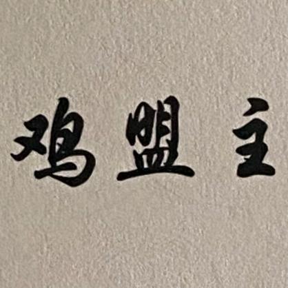 种养结合