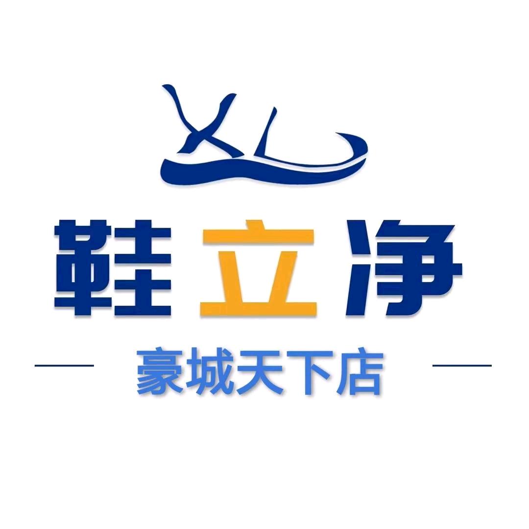 鞋立净洗鞋(豪城天下店)专用号