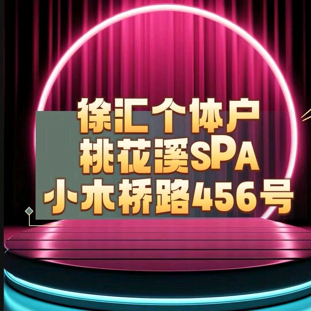 徐汇个体户 | 桃花溪 |