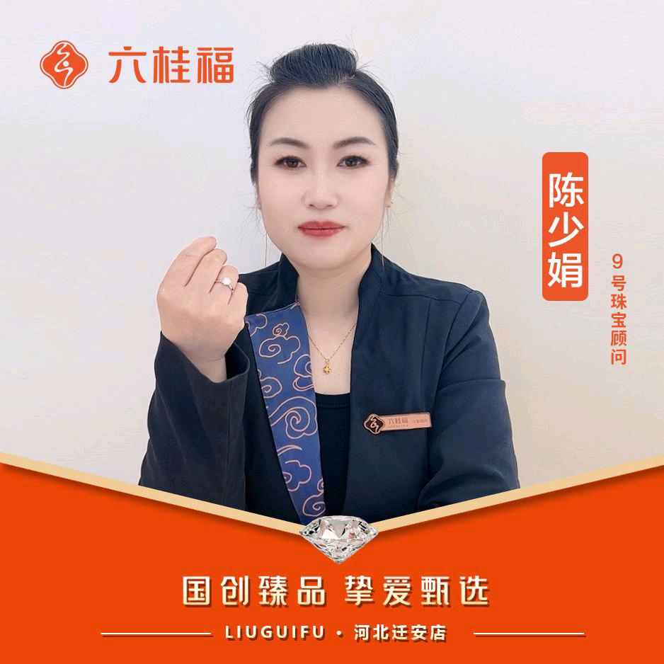 迁安六桂福 1店 陈少娟