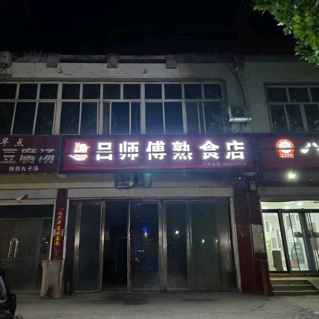 吕师傅熟食（汽车站店）